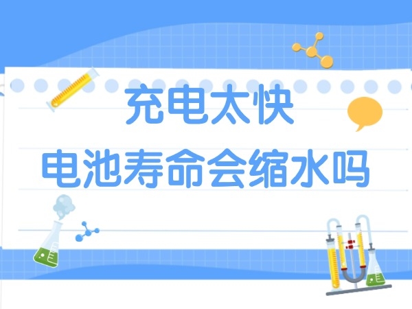 為什么電池快充到90%電量后，充電速度會斷崖式降低？