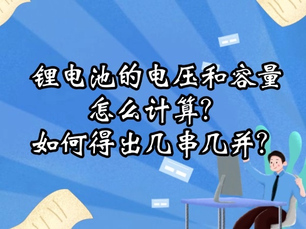 鋰電池的電壓和容量怎么計(jì)算？如何得出幾串幾并？