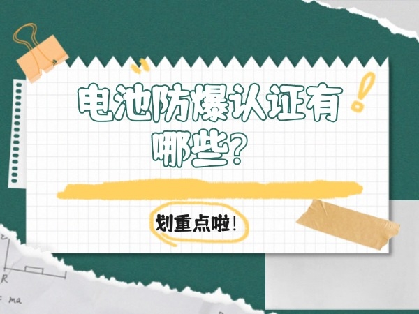 電池防爆認(rèn)證有哪些？