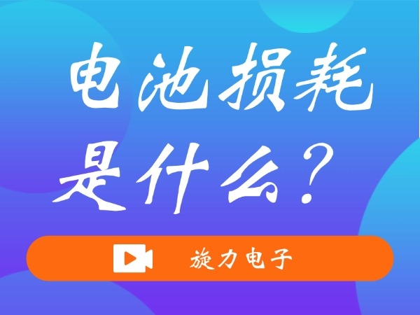電池?fù)p耗是什么？
