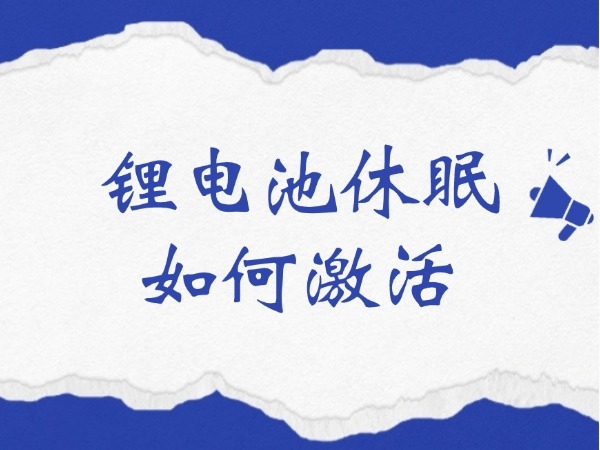 鋰電池休眠如何激活？